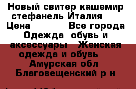 Новый свитер кашемир стефанель Италия XL › Цена ­ 5 000 - Все города Одежда, обувь и аксессуары » Женская одежда и обувь   . Амурская обл.,Благовещенский р-н